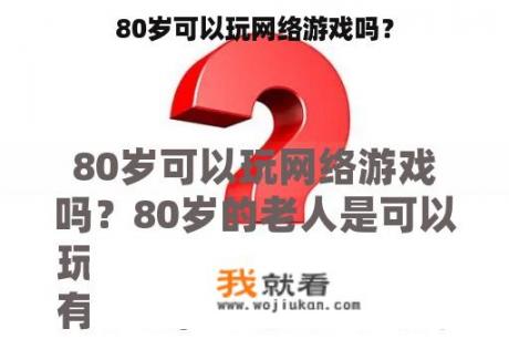 80岁可以玩网络游戏吗？