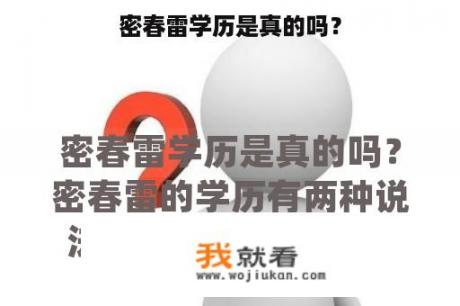 密春雷学历是真的吗？
