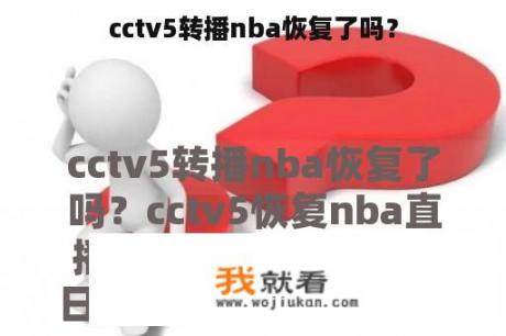 cctv5转播nba恢复了吗？