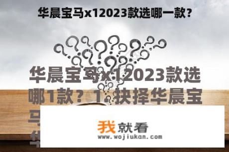 华晨宝马x12023款选哪一款？
