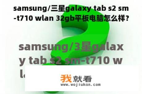 samsung/三星galaxy tab s2 sm-t710 wlan 32gb平板电脑怎么样？