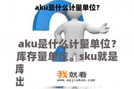 aku是什么计量单位？