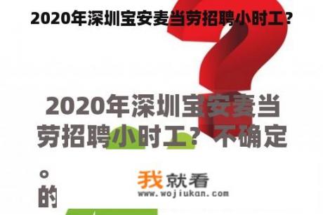 2020年深圳宝安麦当劳招聘小时工？