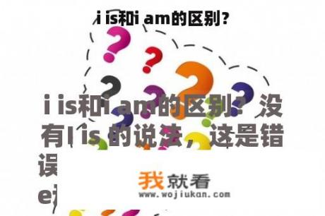 i is和i am的区别？