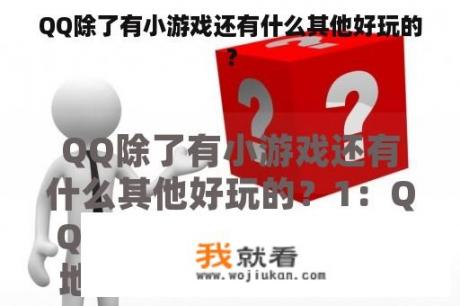 QQ除了有小游戏还有什么其他好玩的？