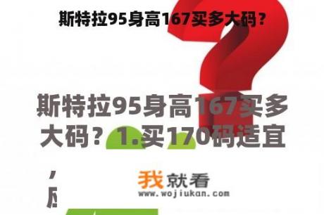 斯特拉95身高167买多大码？