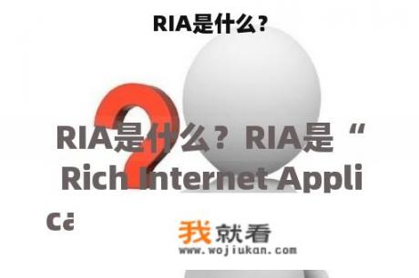 RIA是什么？