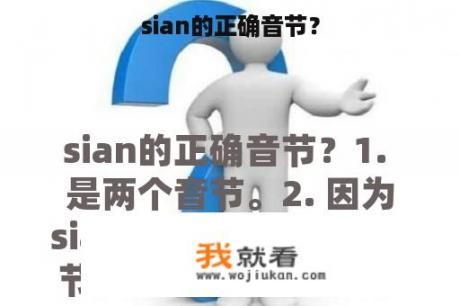 sian的正确音节？