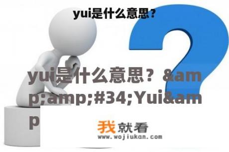 yui是什么意思？