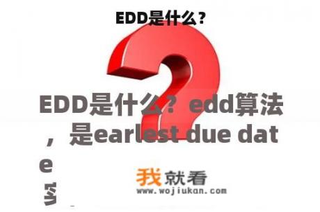 EDD是什么？