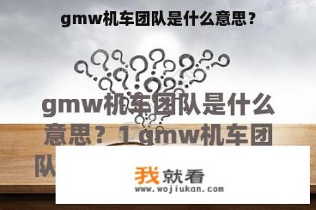 gmw机车团队是什么意思？