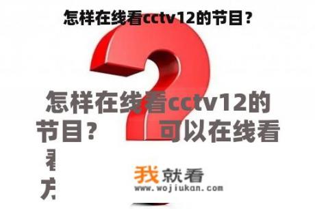 怎样在线看cctv12的节目？