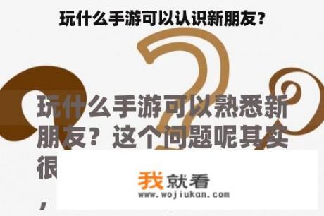 玩什么手游可以认识新朋友？