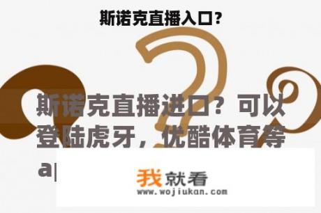 斯诺克直播入口？