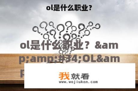 ol是什么职业？