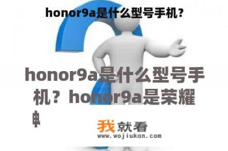 honor9a是什么型号手机？
