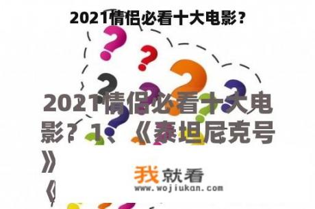 2021情侣必看十大电影？