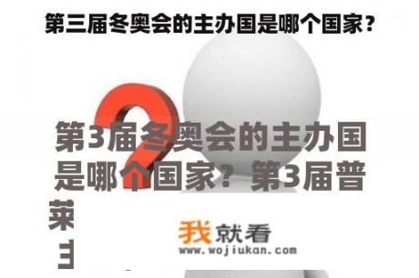 第三届冬奥会的主办国是哪个国家？
