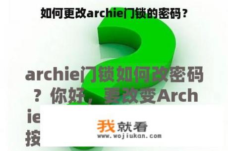 如何更改archie门锁的密码？