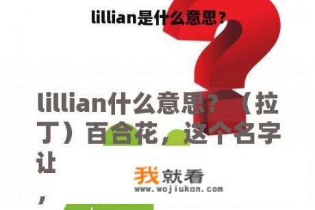 lillian是什么意思？