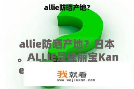 allie防晒产地？