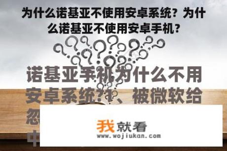 为什么诺基亚不使用安卓系统？为什么诺基亚不使用安卓手机？