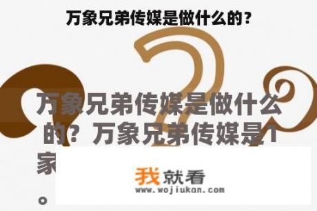 万象兄弟传媒是做什么的？