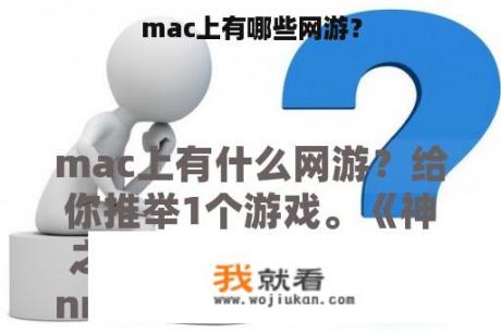 mac上有哪些网游？