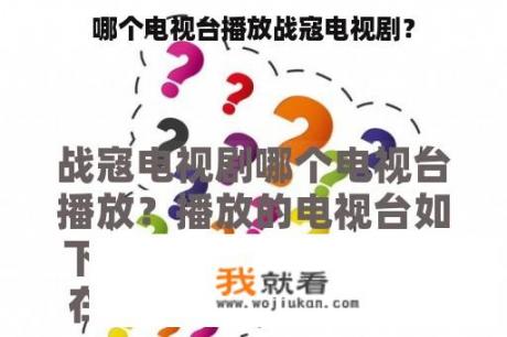 哪个电视台播放战寇电视剧？