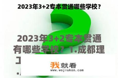 2023年3+2专本贯通哪些学校？