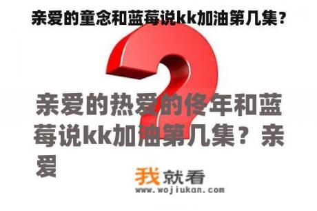 亲爱的童念和蓝莓说kk加油第几集？