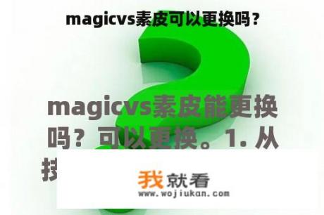 magicvs素皮可以更换吗？