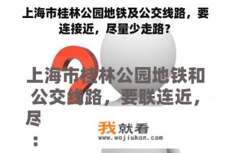 上海市桂林公园地铁及公交线路，要连接近，尽量少走路？