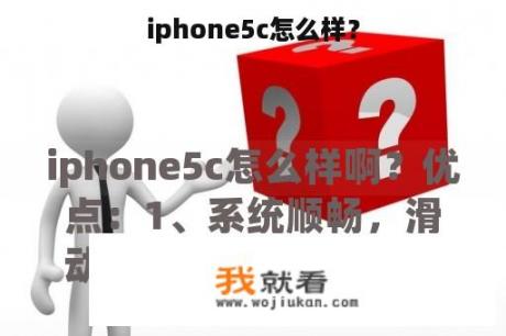 iphone5c怎么样？