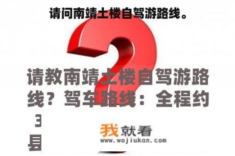 请问南靖土楼自驾游路线。