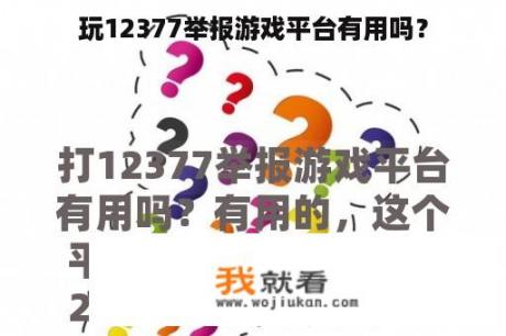 玩12377举报游戏平台有用吗？