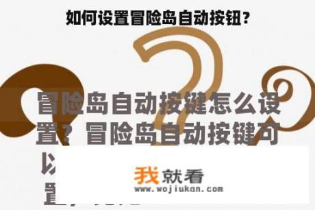 如何设置冒险岛自动按钮？