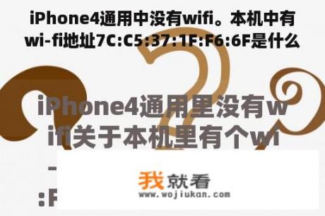 iPhone4通用中没有wifi。本机中有wi-fi地址7C:C5:37:1F:F6:6F是什么意思？