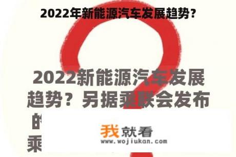 2022年新能源汽车发展趋势？