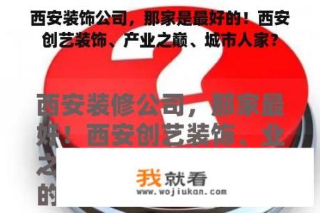 西安装饰公司，那家是最好的！西安创艺装饰、产业之巅、城市人家？
