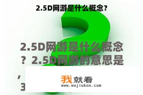 2.5D网游是什么概念？