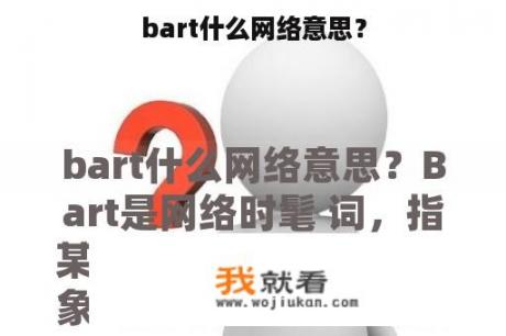 bart什么网络意思？