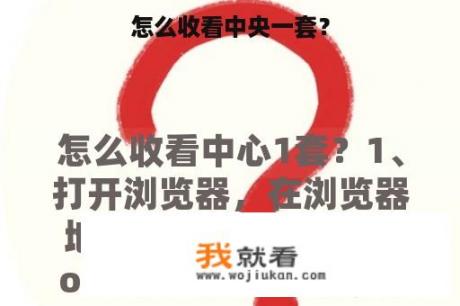 怎么收看中央一套？