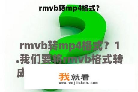 rmvb转mp4格式？