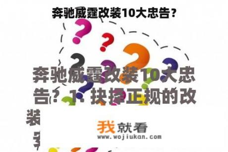 奔驰威霆改装10大忠告？