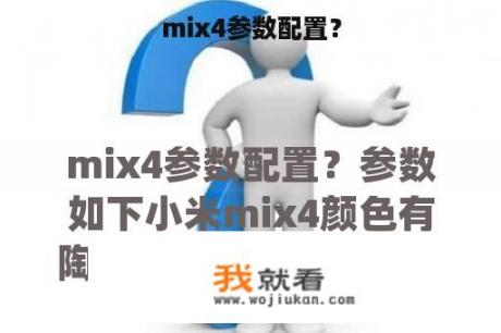 mix4参数配置？