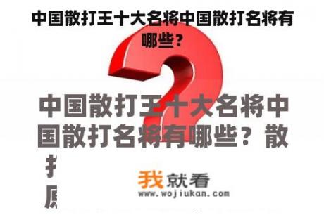 中国散打王十大名将中国散打名将有哪些？