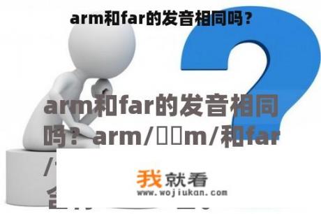 arm和far的发音相同吗？