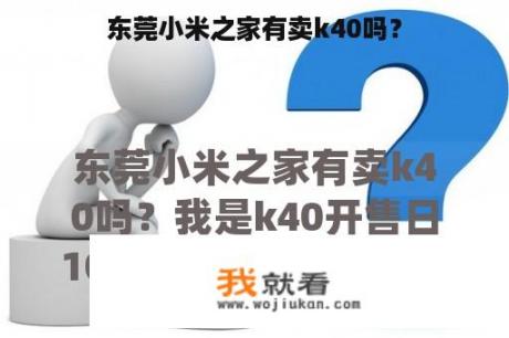 东莞小米之家有卖k40吗？