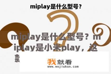 miplay是什么型号？